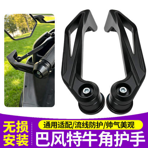 巴风特改装牛角护手适用九号小牛极核通用电动摩托车时尚竞技转把
