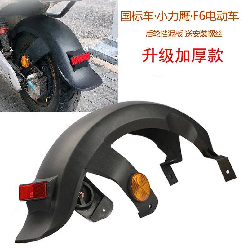 台铃新日新国标小力鹰电动车F6电摩电瓶车后轮挡水板挡泥板后泥板