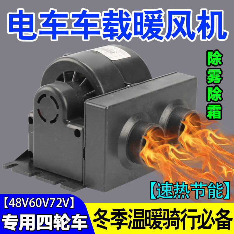 电动车暖风机电动全封闭半封闭三轮车四轮车专用新款除霜器新款