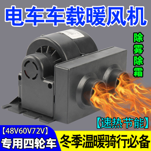 电动车暖风机电动全封闭半封闭三轮车四轮车专用新款除霜器新款