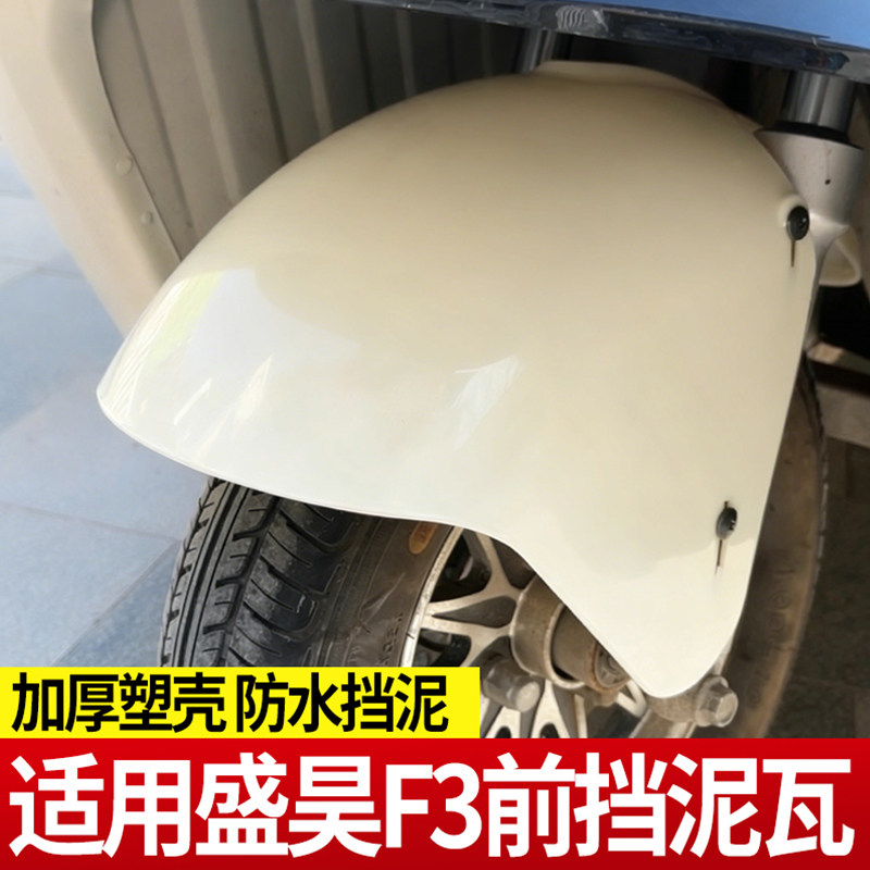 适用盛昊F3电动三轮篷车专用泥瓦塑料挡泥板前轮配件泥瓦加厚耐磨