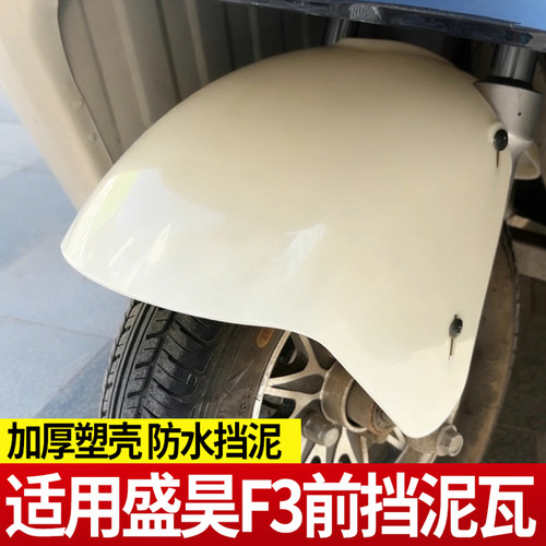 适用盛昊F3电动三轮篷车专用泥瓦塑料挡泥板前轮配件泥瓦加厚耐磨