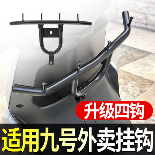 适用九号电动车外卖挂钩M/N/E/NZ/MZ系列通用挂餐前置扩展挂钩