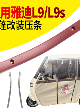 电动车雨帘篷布压条适用雅迪CL9/CL9s抗风耐用塑料压条加厚固定条