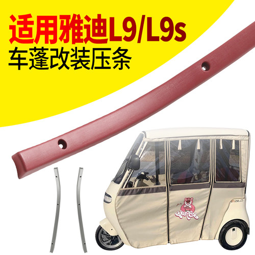 电动车雨帘篷布压条适用雅迪CL9/CL9s抗风耐用塑料压条加厚固定条