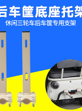 车筐底座托架休闲三轮车后面车筐车篮车篓子货架延长件改装件支架