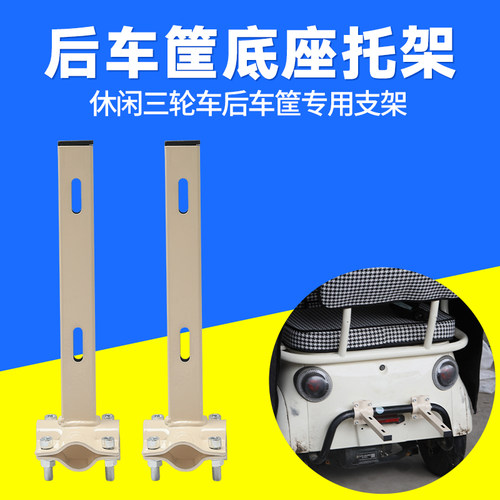 车筐底座托架休闲三轮车后面车筐车篮车篓子货架延长件改装件支架