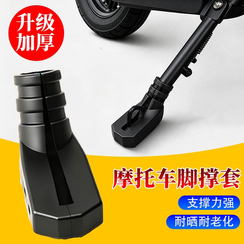 通用型电动车边撑套摩托车单撑弹力偏撑套脚撑保护套防滑耐磨配件