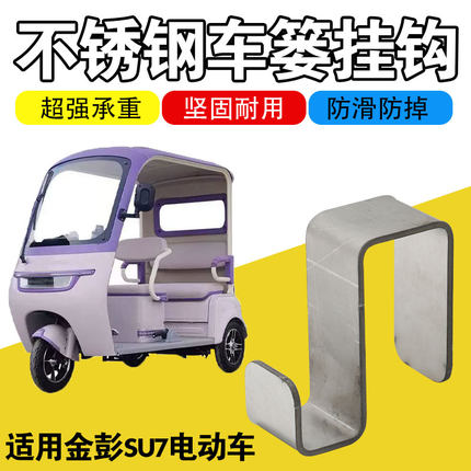 适用金彭su7置物盒挂钩不锈钢挂钩三轮电动车前置车篓挂钩挂头盔