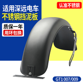 适用深远007 009不锈钢挡泥板加宽电动车挡泥瓦加厚防水改装