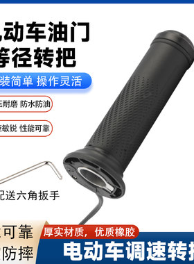 电动车等径转把电瓶车改装通用转把油门把手休闲车电动摩托车转把