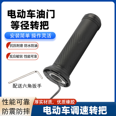 电动车等径转把电瓶车改装通用转把油门把手休闲车电动摩托车转把