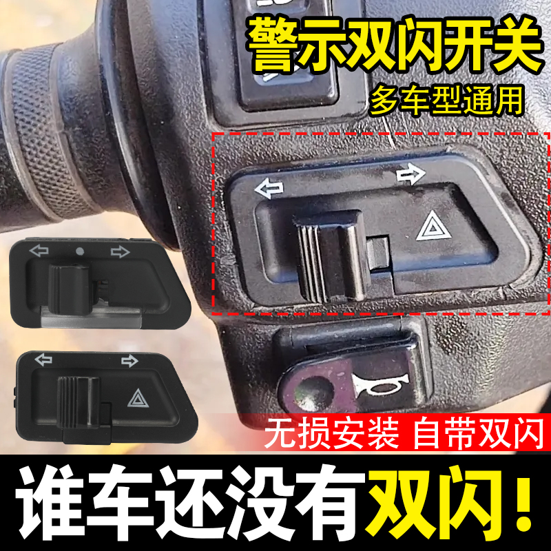 适用新国标电动车转向双闪一体开关摩托车改装双跳按钮警示爆闪