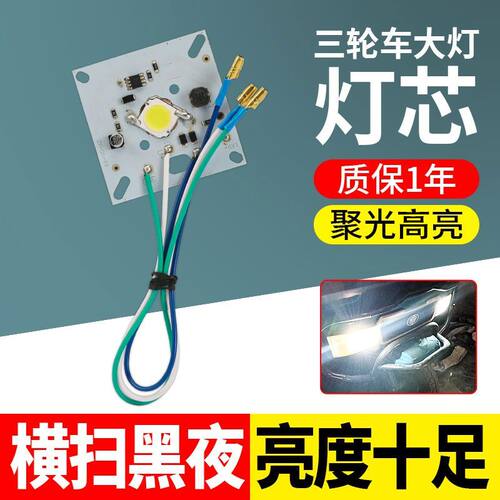 电动三轮车前大灯灯芯改装配件