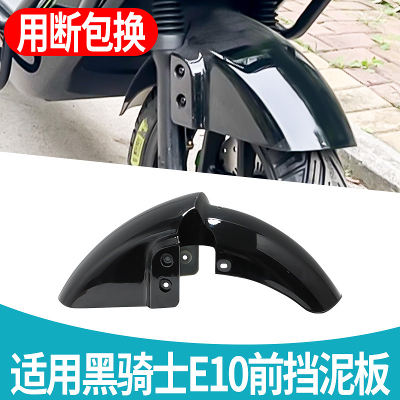 适用黑骑士E10前轮挡泥板加厚烤漆抗摔耐磨塑料泥瓦泥瓦改装配件图片