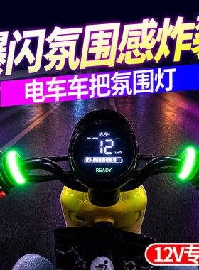 电动车车把发光氛围灯12V通用型高亮警示炫彩车把氛围手柄灯配件