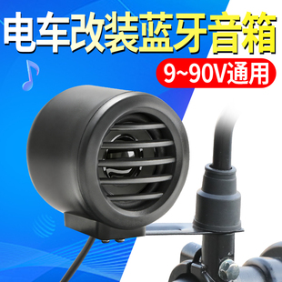 【后视镜稳固固定】9-90V加装蓝牙音箱电动车超响外放防水音响
