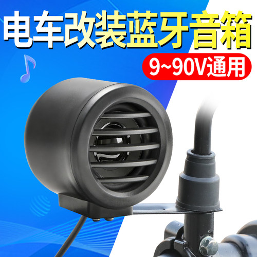 【后视镜稳固固定】9-90V加装蓝牙音箱电动车超响外放防水音响