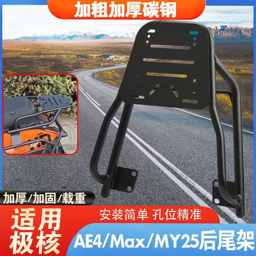 适用极核AE2/ez3i/AE4/AE8后衣架尾架碳钢货架后备箱支架改装配件