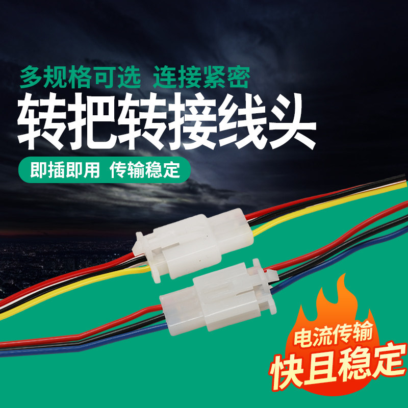 转把转接线头连接线转换接头公母纯铜控制器插件加油把转接线头图片