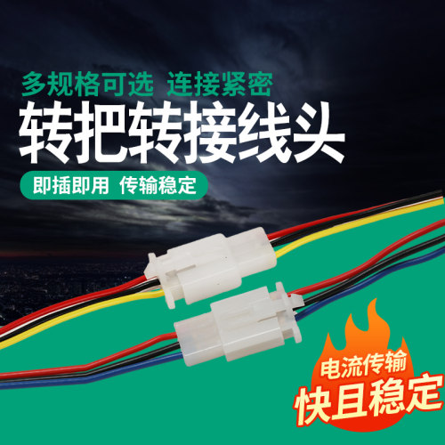 转把转接线头连接线转换接头公母纯铜控制器插件加油把转接线头