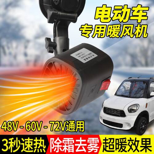 电动三轮四轮代步车取暖器48V60V72V通用三轮车冬季玻璃除霜暖风