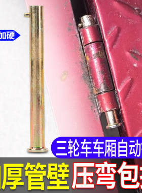 电动三轮车车厢销钉合页销钉