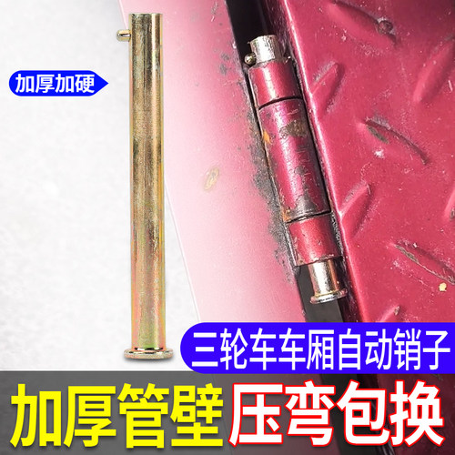 电动三轮车车厢销钉合页销钉