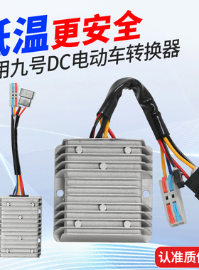 【厂家补贴价】适用九号DC转换器大功率改装射灯音响48v60v72v30a