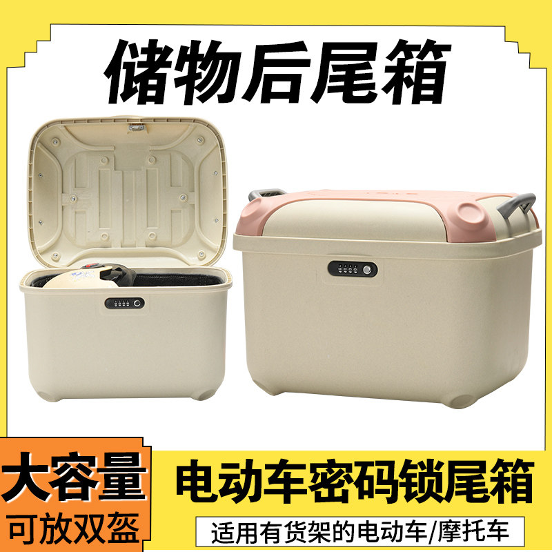 摩托车后备箱超大容量通用密码锁款电动车尾箱防盗防撬储物后尾箱