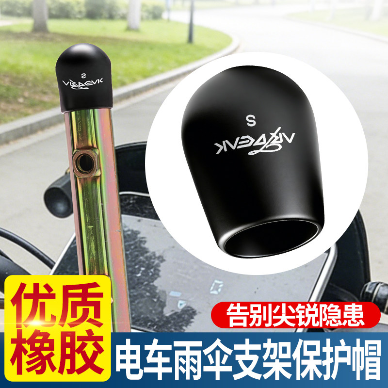 电动车雨伞支架帽盖遮阳伞支架橡胶顶帽防水防尘固定架堵头通用