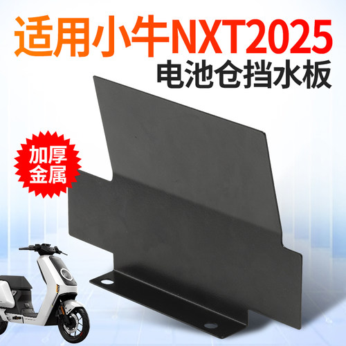 【适用小牛NXT25款】电池仓挡水板加厚金属耐磨防水控制器挡水板
