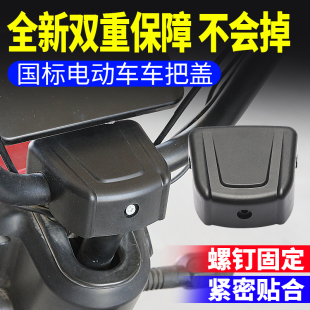新国标电动车车把盖子龙头把塑料盖防尘保护罩通用龙头盖车把立盖