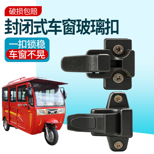 电动车推拉玻璃扣三轮车封闭篷车车窗锁扣四轮车玻璃卡扣通用配件
