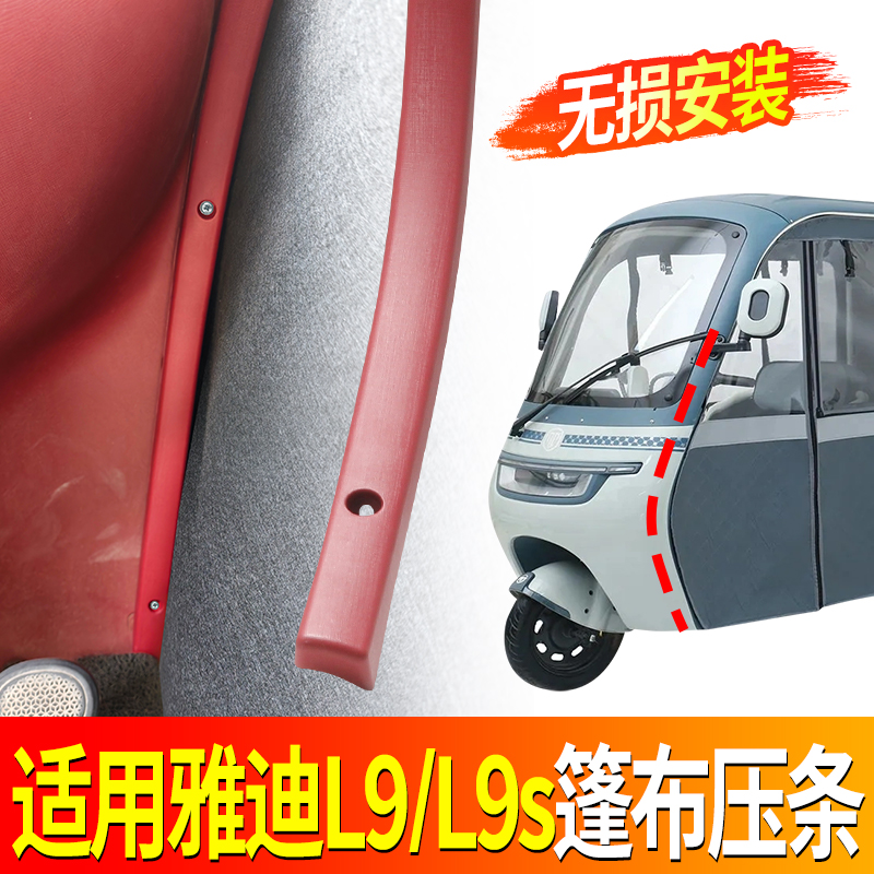 三轮车雨帘防风固定条适用雅迪CL9/CL9s加厚塑料篷布压条防雨条