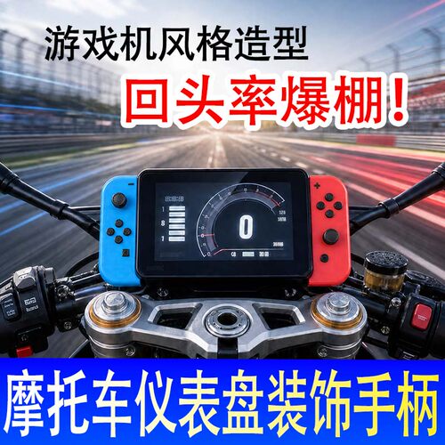 机车仪表个性装饰贴红蓝游戏手柄造型改装件摩托车仪表盘装饰手柄