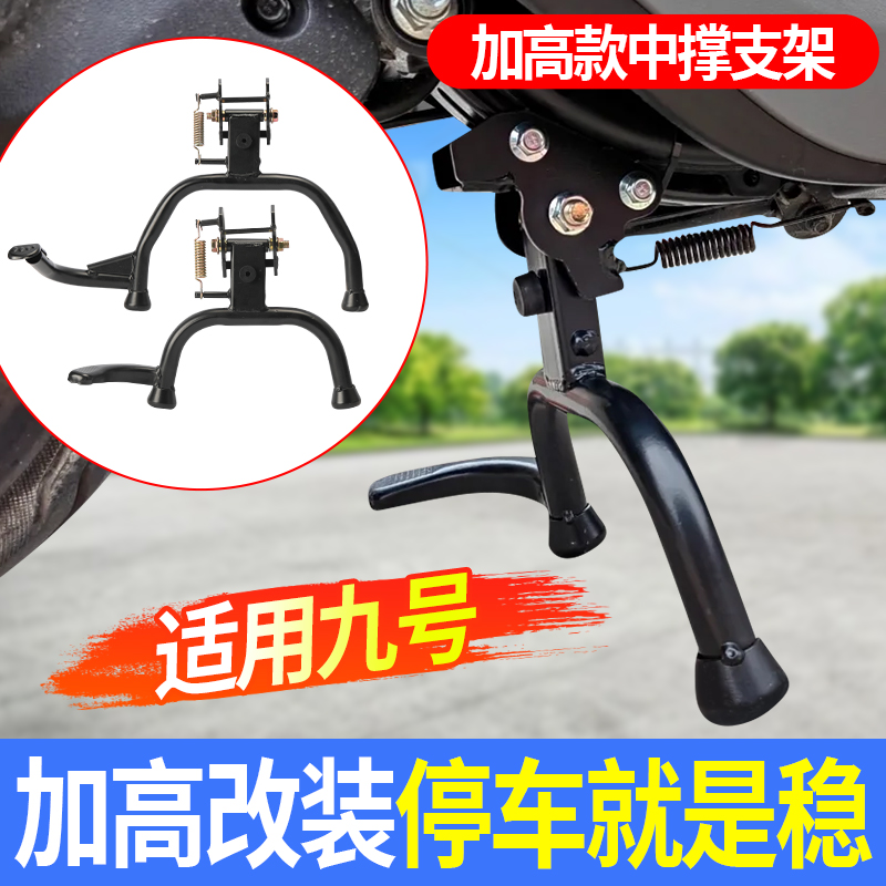 适用九号电动车中撑支架