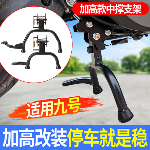 适用九号电动车中撑支架