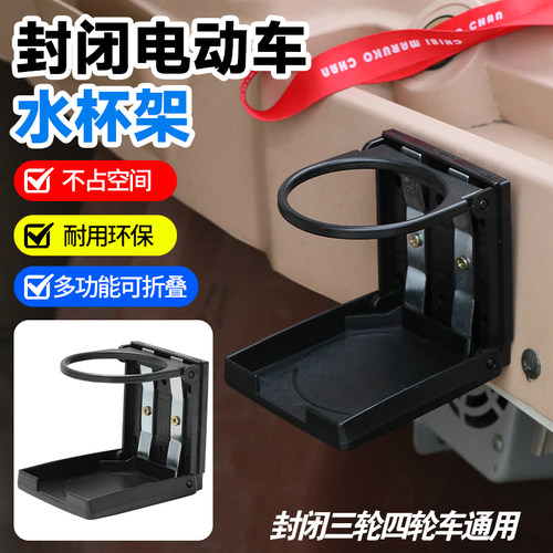 三轮车水杯架封闭四轮车通用可折叠多功能杯架放奶茶装饰水壶架
