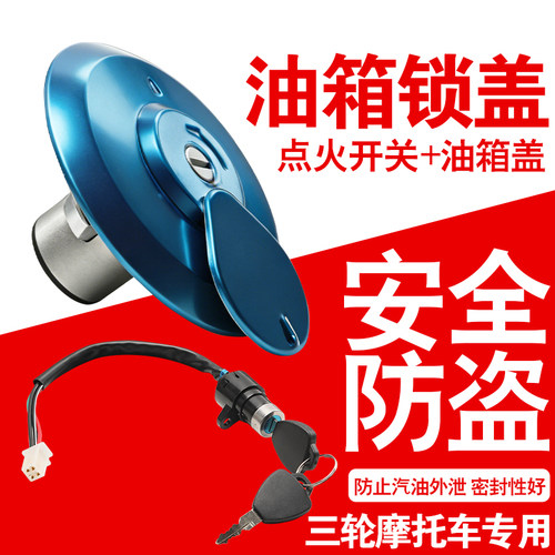 摩托车三轮车油箱盖子点火开关油箱锁盖适用五羊隆鑫大志耀隆通用