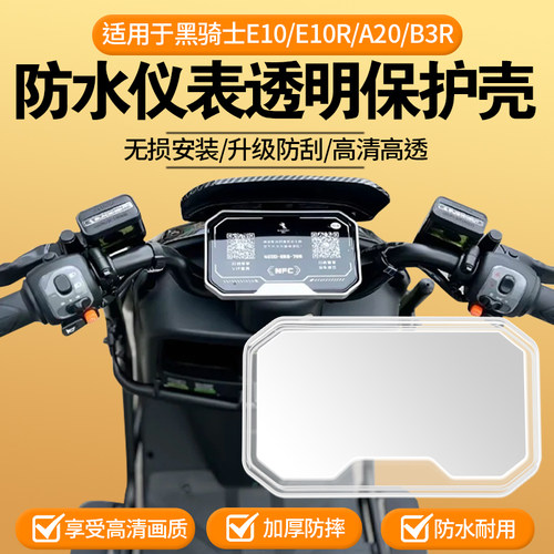适用黑骑士E10/E10R/A20/B3R防水仪表保护壳罩显示屏保护壳防尘壳