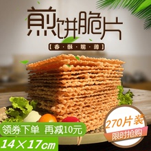 山东杂粮煎饼果子薄脆皮商用麻叶果子脆饼脆片270煎饼薄脆14×17