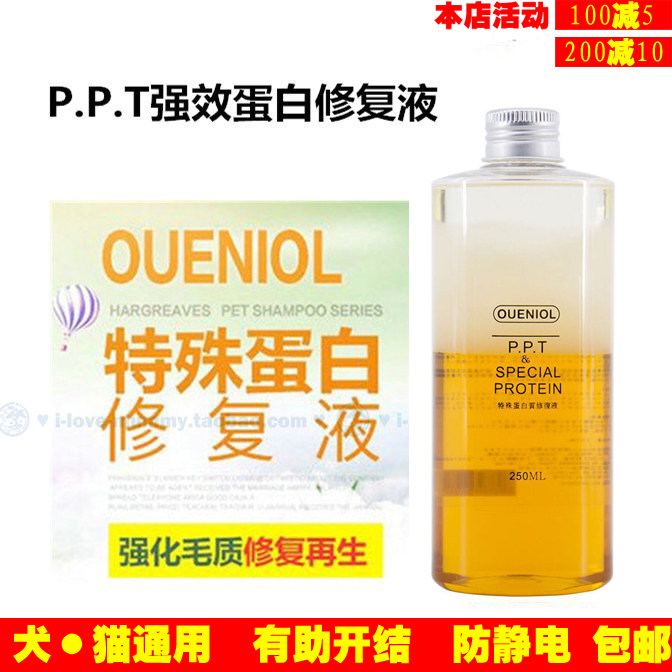 OUENIOL PPT 欧恩金特殊蛋白修复液开结液宠物狗毛护毛素美毛包邮