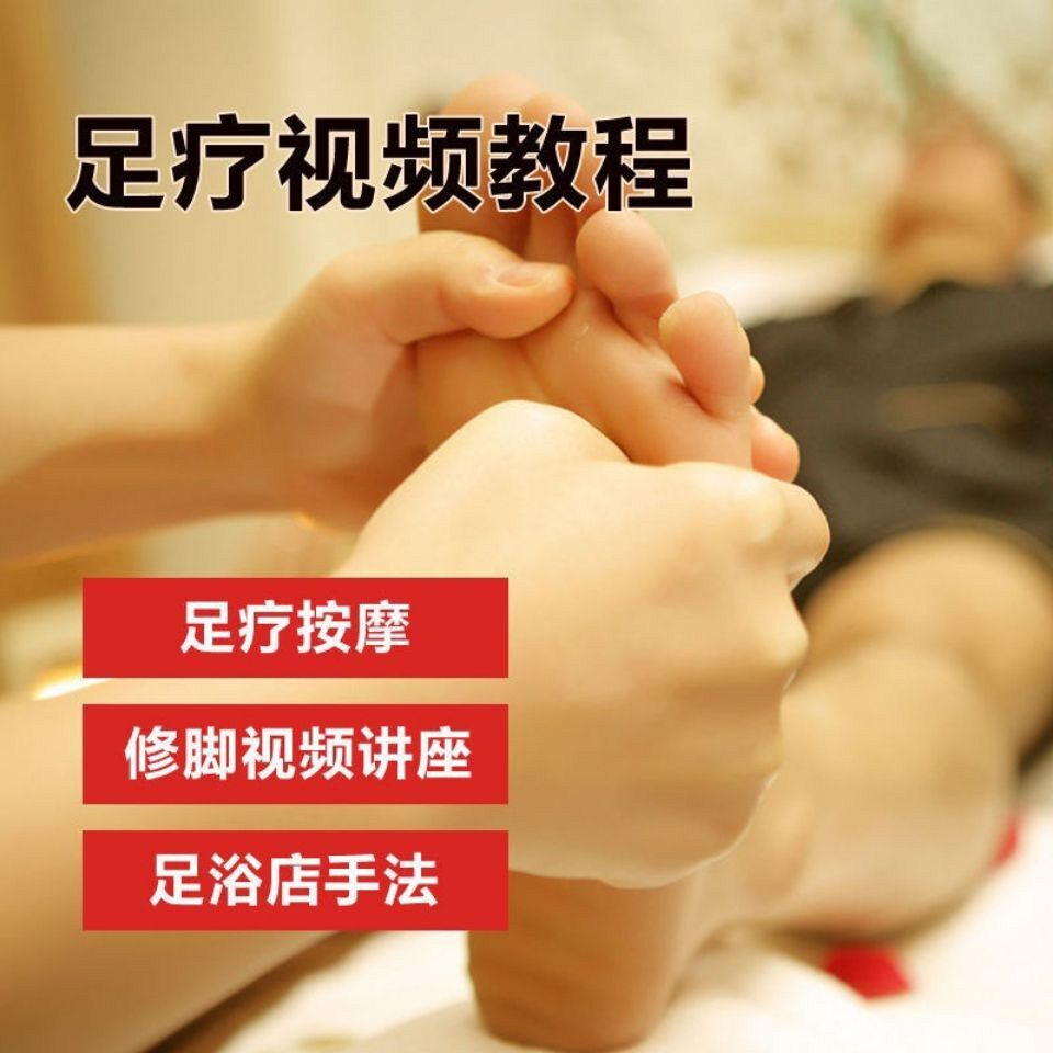 足疗按摩视频教程足浴技师手法泡脚足底放松修脚自学全套技能课程