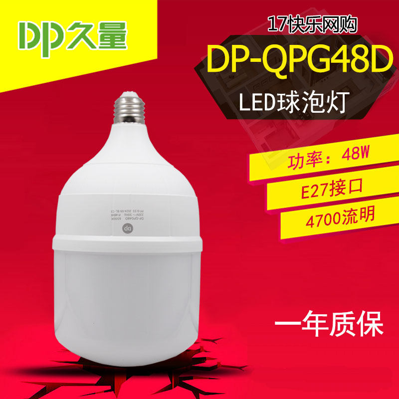 久量 DP-QPG48D 家用车库LED室内球泡灯灯泡 48W 4700流明E27螺口
