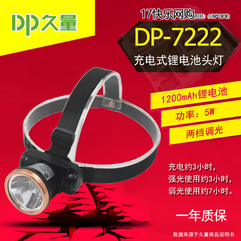 久量DP-7222锂电池充电头灯