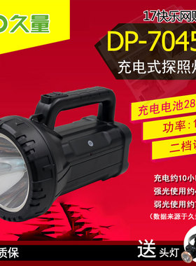 久量 DP-7045B 充电式大功率强光户外探照灯 单灯 2800mAh 10W
