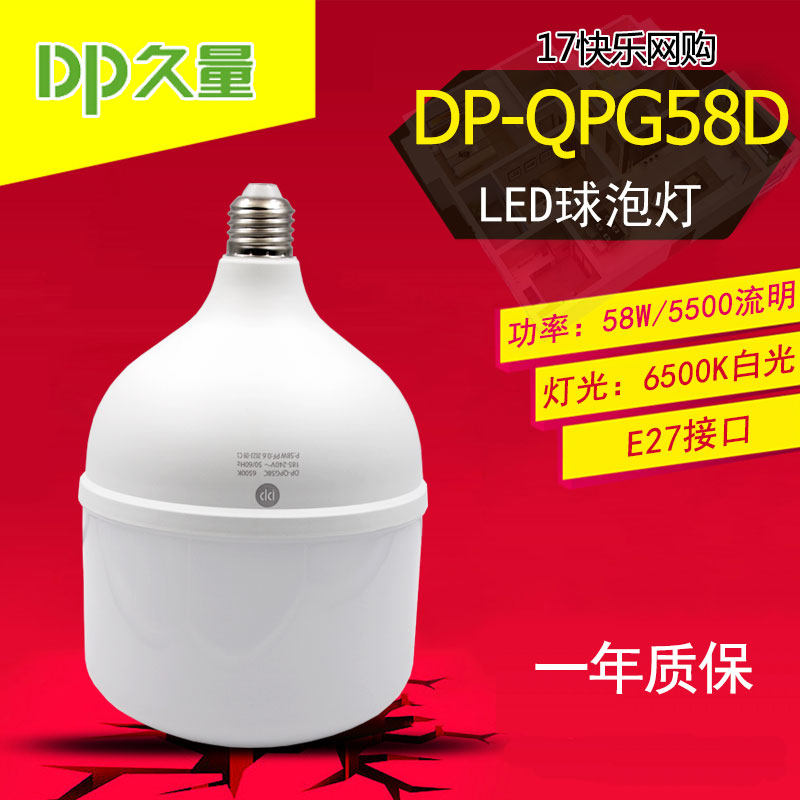 久量DP-QPG58D 家用车库LED室内球泡灯灯泡 58W 5500流明 E27螺口