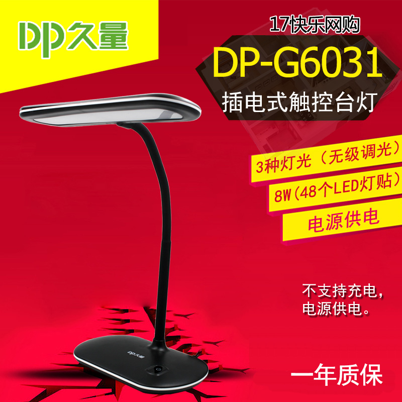 久量DP-G6031插电无级调光台灯8W