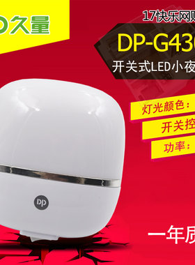 久量DP-G430开关式LED小夜灯白光